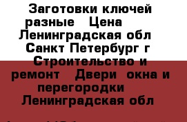 Заготовки ключей разные › Цена ­ 15 - Ленинградская обл., Санкт-Петербург г. Строительство и ремонт » Двери, окна и перегородки   . Ленинградская обл.